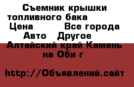 Съемник крышки топливного бака PA-0349 › Цена ­ 800 - Все города Авто » Другое   . Алтайский край,Камень-на-Оби г.